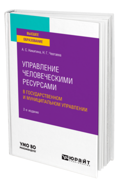 Управление человеческими ресурсами в государственном и муниципальном управлении