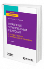 Управление человеческими ресурсами в государственном и муниципальном управлении