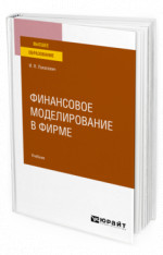 Финансовое моделирование в фирме