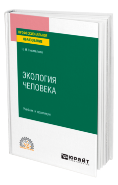 Экология человека