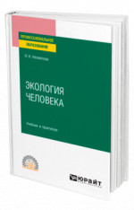 Экология человека