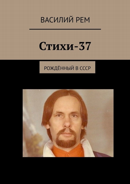 Стихи-24. Рождённый в СССР