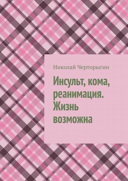 Инсульт, кома, реанимация. Жизнь возможна