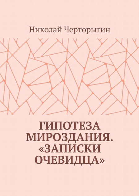 Гипотеза мироздания. «Записки очевидца»