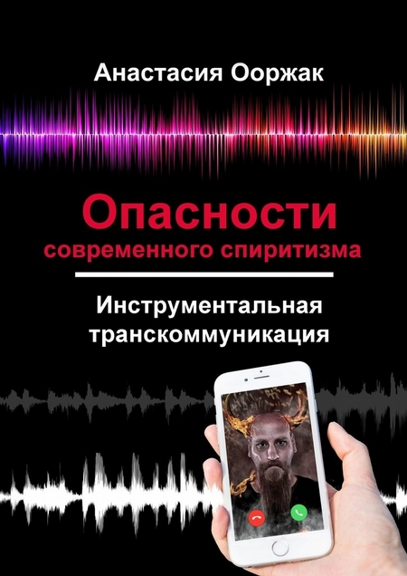 Опасности современного спиритизма. Инструментальная транскоммуникация