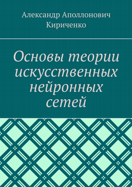 Основы теории искусственных нейронных сетей