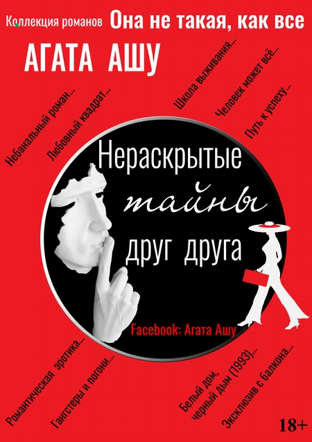 Нераскрытые тайны друг друга