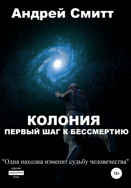 Колония – первый шаг к бессмертию