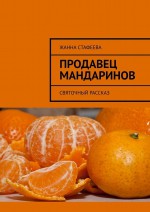 Продавец мандаринов. Святочный рассказ