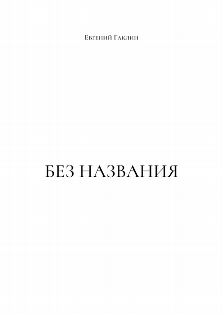 Без названия