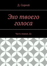 Эхо твоего голоса. Часть первая. До