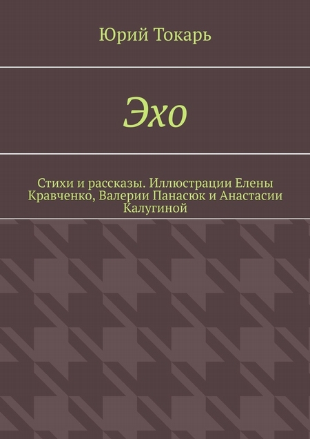 Эхо. Стихи и рассказы. Иллюстрации Елены Кравченко, Валерии Панасюк и Анастасии Калугиной