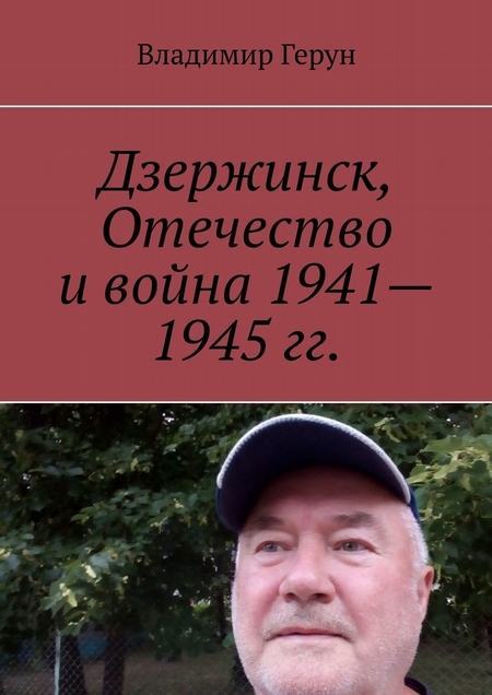 Дзержинск, Отечество и война 1941—1945 гг