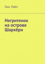 Негритенок на острове Шархёрн