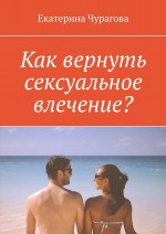 Как вернуть сексуальное влечение?