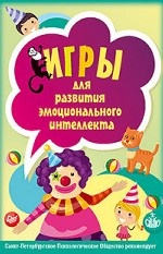 Игры для развития эмоционального интеллекта (45 карточек)