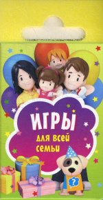 Игры для всей семьи (набор карточек)