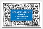 Speak ENGLISH!Артикли и местоимения (29 карточек)