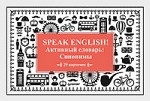 Speak ENGLISH!Активный словарь:Синонимы (29 карточек)