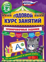 Годовой курс занятий. Тренировочные задания для детей 5-6 лет