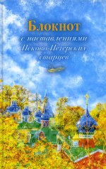 Арт-блокнот с наставлениями Псково-Печерских старцев (осень)