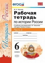 Рабочая тетрадь по истории России. 6 класс. Часть 2. К учебнику