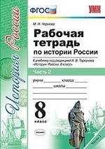 Рабочая тетрадь по истории России. 8 класс. Часть 2. К учебнику