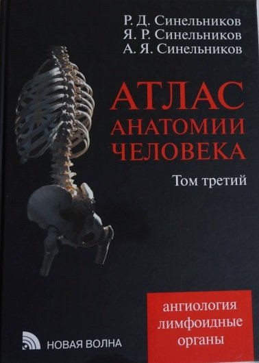 Атлас анатомии человека. В четырех томах. Том 3. Учение о сосудах и лимфоидных органах