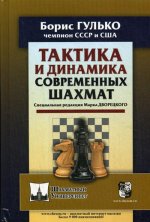 Борис Гулько: Тактика и динамика современных шахмат