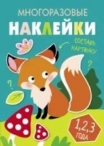 Многоразовые наклейки. Составь картинку. Выпуск 2