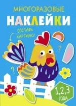 Многоразовые наклейки. Составь картинку. Выпуск 3