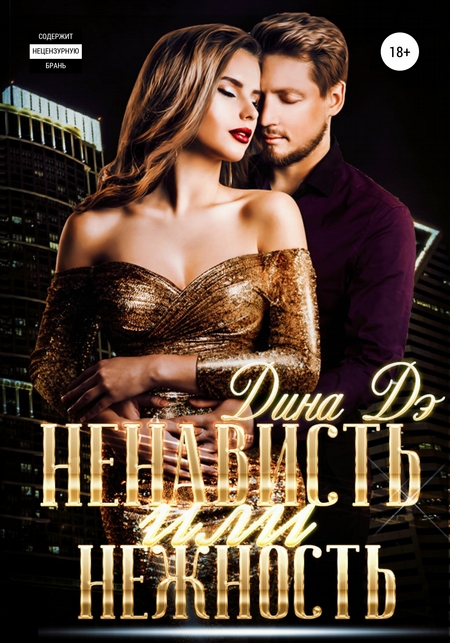 Ненависть или Нежность