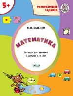 Математика. Развивающие задания. Тетрадь для занятий с детьми 5-6 лет