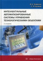 Трофимов, Кулаков: Интеллектуальные автоматизированные системы управления технологическими объектами. Уч. пособие