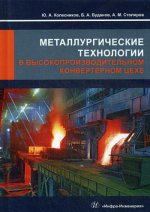 Колесников, Буданов, Столяров: Металлургические технологии в высокопроизводительном конвертерном цехе