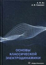 Основы классической электродинамики. Учебное пособие