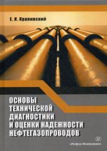 Евгений Крапивский: Основы технической диагностики и оценки надежности нефтегазопроводов