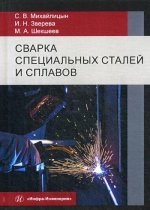 Михайлицын, Шекшеев, Зверева: Сварка специальных сталей и сплавов. Учебник