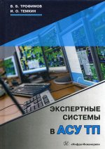 Трофимов, Темкин: Экспертные системы в АСУ ТП. Учебник