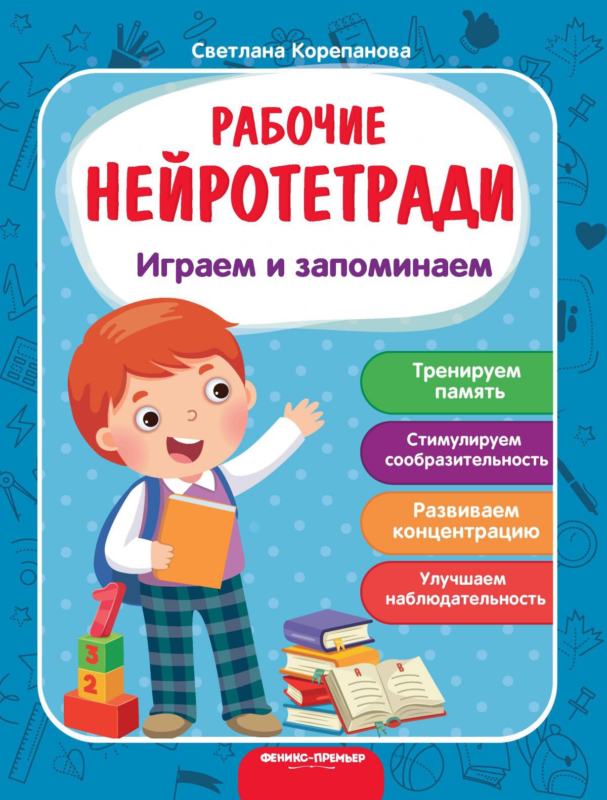 Играем и запоминаем: рабочая тетрадь. 2-е изд
