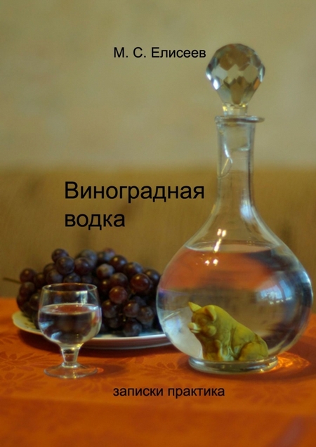 Виноградная водка. Записки практика