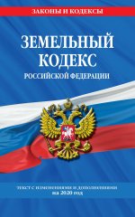 Земельный кодекс Российской Федерации: текст с посл изм. и доп. на 2020 г