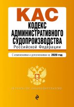 Кодекс административного судопроизводства РФ. Текст с посл. изм. и доп. на 2020 г