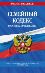 Семейный кодекс Российской Федерации: текст с посл. изм. и доп. на 2020 г