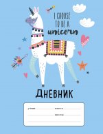 Лама "I choose to be a Unicorn". Дневник для младших классов (48 л., 162х210, выб. лак)