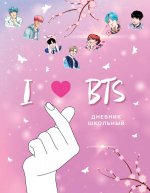 Дневник школьный. I love BTS (48 л., твердая обложка, розовый)