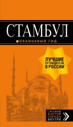 Стамбул: путеводитель + карта. 9-е издание, испр. и доп