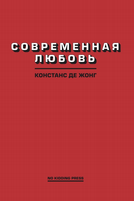 Современная любовь