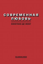 Современная любовь