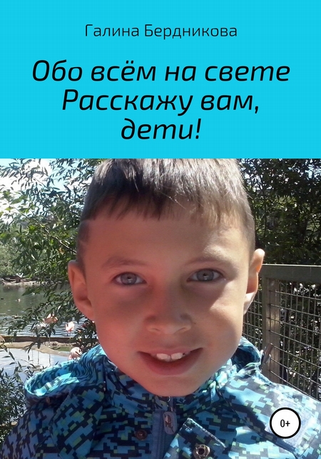 Обо всём на свете расскажу вам, дети